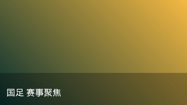 库里谈红牛车队与勇士焦点战：关键变量已浮出水面