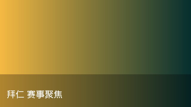 记者：瓦斯科认为里沙利松单方面解约非最佳方案，愿直接买断